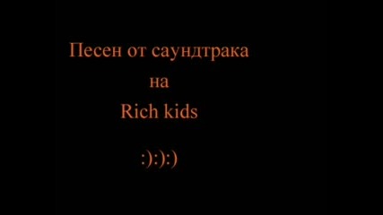 Песен От Филма rich Kids