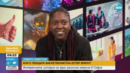 Интересната история на пеещата баскетболистка Естер Браун