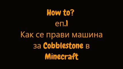 How to_ еп.1 Как се прави машина за Cobblestone в Minecraft