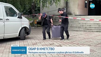 Грабеж със стрелба в Шивачево, маскирани са нахлули в кметството