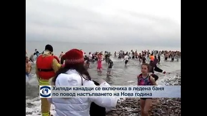 Хиляди канадци се включиха в ледена баня за настъпването на Нова година