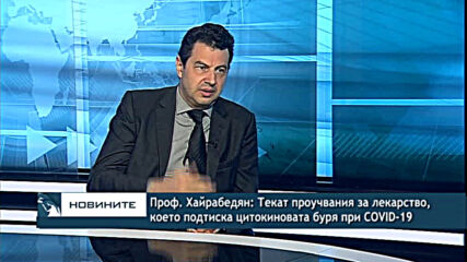 Проф. Хайрабедян: Текат проучвания за лекарство, което подтиска цитокиновата буря при COVID-19