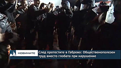 След протестите в Габрово: Общественополезен труд вместо глобата при нарушение