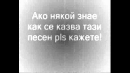 Как Се Казва Тази Песен?