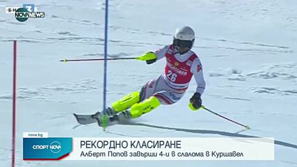 Рекордно класиране за Алберт Попов