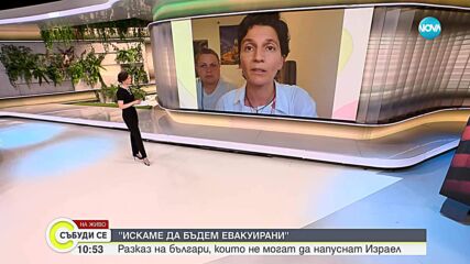 Българи апелират да бъдат евакуирани от Израел