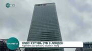 HSBC купува SVB в Лондон за 1 паунд
