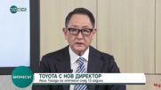 „Тойота” с нов директор, Акио Тойода се оттегля след 13 години на поста