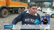 Автобус в София остана без шофьор и катастрофира