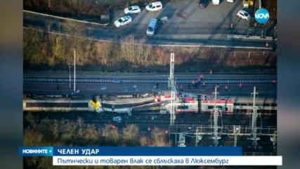 Поне един загинал при сблъсък на два влака в Люксембург - централна емисия