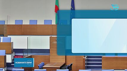 Депутатите излизат в лятна ваканция