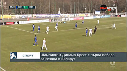 Шампионът Динамо Брест с първа победа за сезона в Беларус