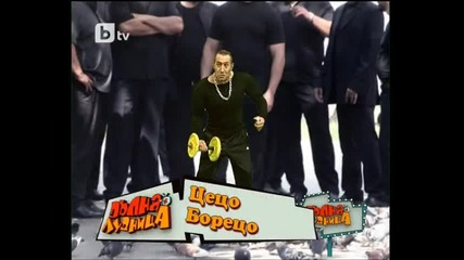 Пълна Лудница 13.03.2010 Част 3