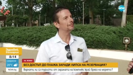 Охранител на комплекс край морето не допуснал семейство от Бургас до плажната ивица