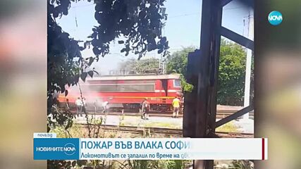 Пожар в бързия влак Бургас - София
