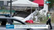 11 души загинаха при катастрофа на малък самолет в Североизточна Франция