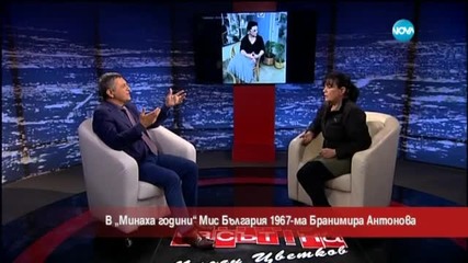 "Минаха години" с Мис България 1967-ма Бранимира Антонова - Часът на Милен Цветков (16.10.2015)