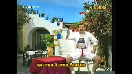 Калеко Алеко - Гърция