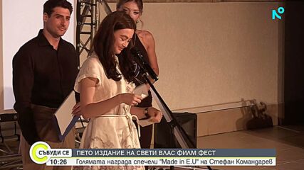 „Made in E.U.” спечели голямата награда на „Свети Влас Филм Фест”
