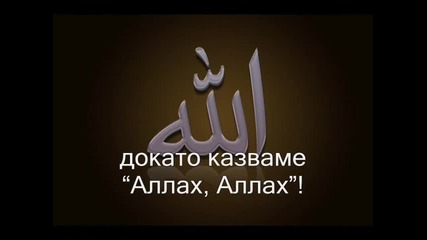 Елате Аллах да казваме!