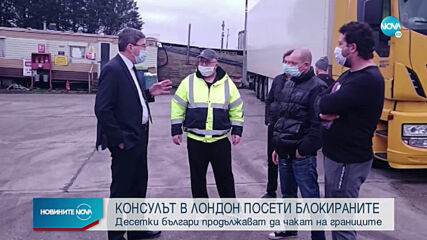 Завеждащият консулството ни Лондон се срещна с блокирани български шофьори
