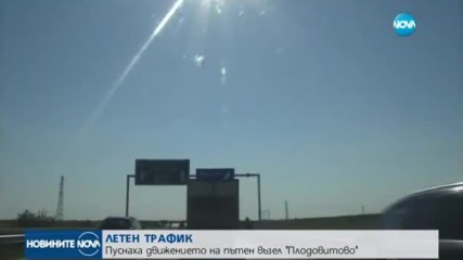 Пуснаха движението по пътен възел "Плодовитово"