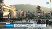 Мицкоски: По талибански начин от доклада на ЕП се изтриват термините „македонска идентичност и македонски език”
