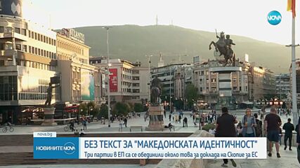 Мицкоски: По талибански начин от доклада на ЕП се изтриват термините „македонска идентичност и македонски език”