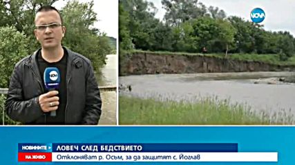 Село до река Осъм - застрашено от потоп