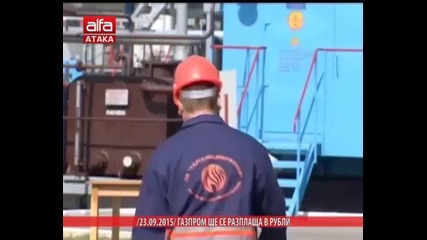 Газпром ще се разплаща в рубли /23.09.2015 г/