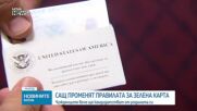 САЩ променят правилата за зелена карта
