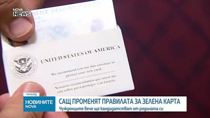 САЩ променят правилата за зелена карта