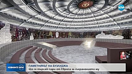 Търсим пари от Европа за съхранението на паметника на Бузлуджа