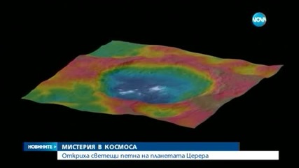 Снимки на планетата Церера изумиха астрономите