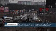 Подготвят се нови атаки по обсадените Киев, Харков и Мариупол в 19-ия ден от войната в Украйна