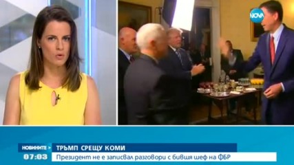 Тръмп не е записвал разговори с бившия шеф на ФБР
