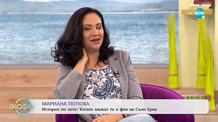 „На кафе“ с Мариана Попова (06.04.2022)