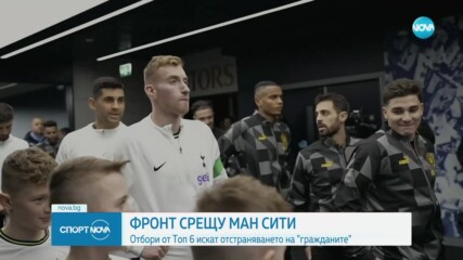 Клубовете от Висшата лига искат най-тежкото наказание за Манчестър Сити