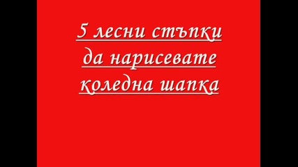 5 лесни стъпки да нарисувате коледна шапка