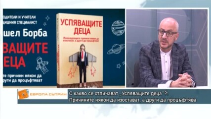 С какво се отличават „Успяващите деца” ?: Причините някои да изостават, а други да процъфтяват?