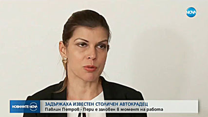 Задържаха известен автокрадец