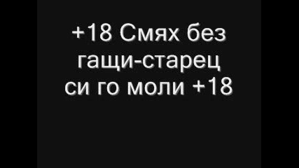 Смях Без Гащи - Старец Си Го Моли +18