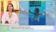 Седмица посветена на 90-те: Появата на грънча и Кърт Кобейн - „На кафе” (08.07.2025)