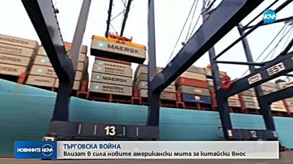 Новите американски мита върху китайски стоки влизат в сила