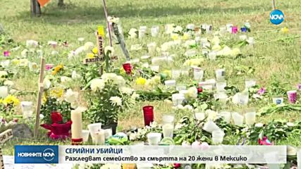 В Мексико задържаха семейство, разследвано за смъртта на повече от 20 жени
