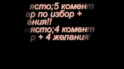 Правя конкуурсчее!! Затворено...о0т 15.08.2011 до 25.08.2011