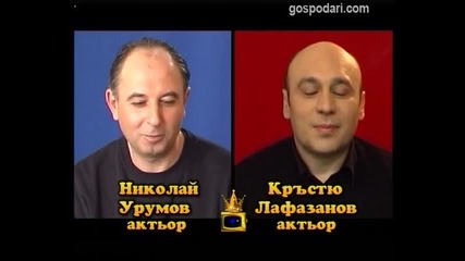 Блиц – Николай Урумов и Кръстю Лафазанов