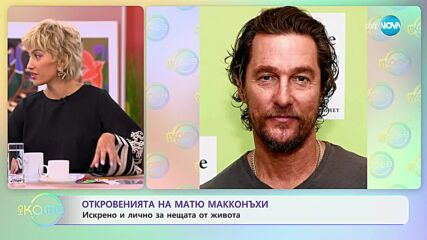 Откровенията на Матю Макконъхи - „На кафе” (26.09.2023)