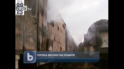 Пожар изпепели 4 вагона в София