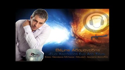 New!2013 Themis Adamantidis - Eimai Xeiroteros Ego Apo 'sena (new Official Single 2013)(1)